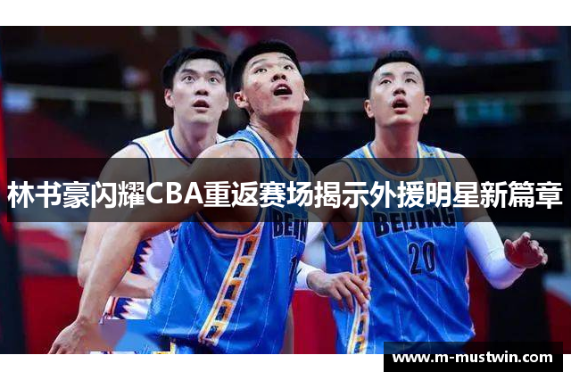 林书豪闪耀CBA重返赛场揭示外援明星新篇章