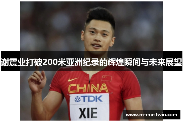 谢震业打破200米亚洲纪录的辉煌瞬间与未来展望