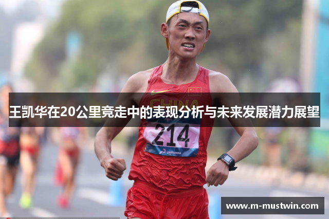 王凯华在20公里竞走中的表现分析与未来发展潜力展望