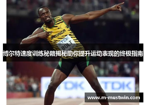 博尔特速度训练秘籍揭秘助你提升运动表现的终极指南