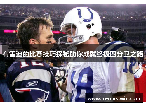 布雷迪的比赛技巧探秘助你成就终极四分卫之路