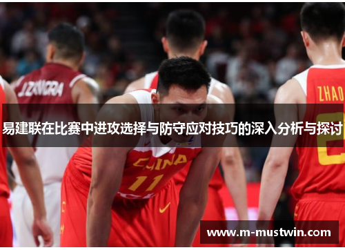 易建联在比赛中进攻选择与防守应对技巧的深入分析与探讨