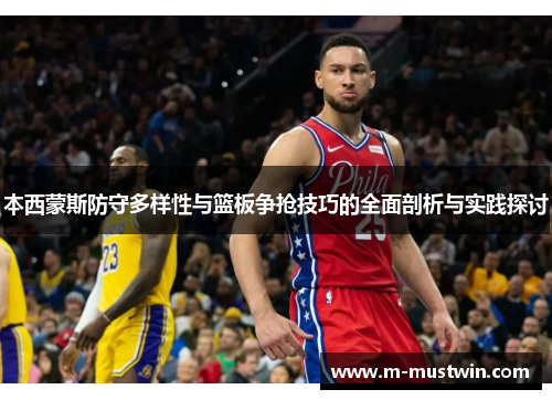 本西蒙斯防守多样性与篮板争抢技巧的全面剖析与实践探讨
