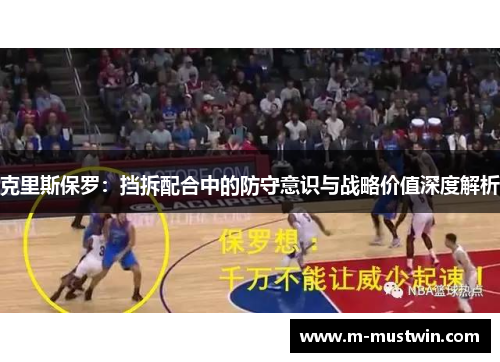 克里斯保罗：挡拆配合中的防守意识与战略价值深度解析