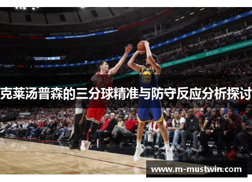 克莱汤普森的三分球精准与防守反应分析探讨