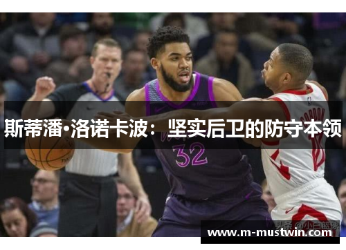 斯蒂潘·洛诺卡波：坚实后卫的防守本领