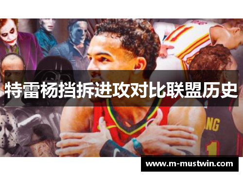 特雷杨挡拆进攻对比联盟历史