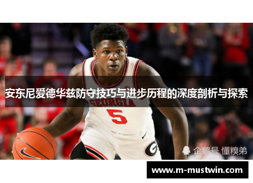 安东尼爱德华兹防守技巧与进步历程的深度剖析与探索