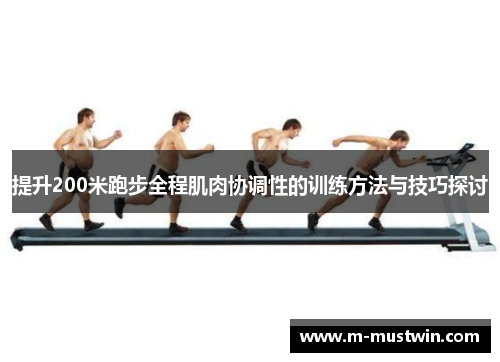 提升200米跑步全程肌肉协调性的训练方法与技巧探讨