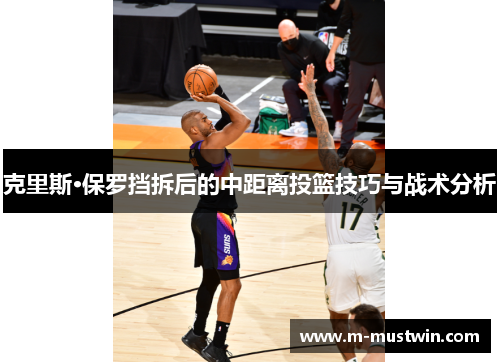 克里斯·保罗挡拆后的中距离投篮技巧与战术分析