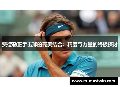 费德勒正手击球的完美结合：精度与力量的终极探讨