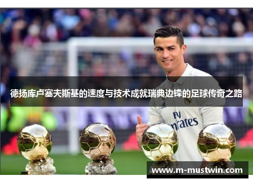 德扬库卢塞夫斯基的速度与技术成就瑞典边锋的足球传奇之路
