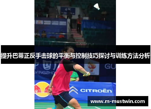 提升巴蒂正反手击球的平衡与控制技巧探讨与训练方法分析