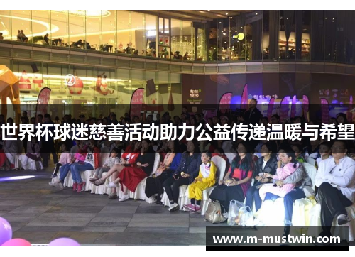 世界杯球迷慈善活动助力公益传递温暖与希望