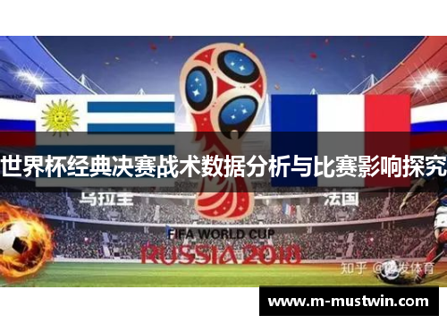 世界杯经典决赛战术数据分析与比赛影响探究