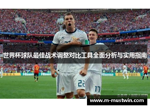 世界杯球队最佳战术调整对比工具全面分析与实用指南