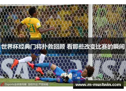 世界杯经典门将扑救回顾 看那些改变比赛的瞬间
