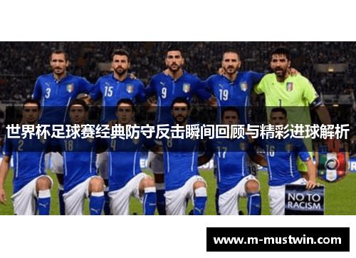 世界杯足球赛经典防守反击瞬间回顾与精彩进球解析