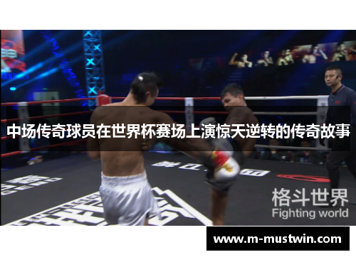 中场传奇球员在世界杯赛场上演惊天逆转的传奇故事