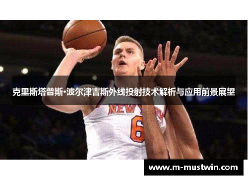 克里斯塔普斯·波尔津吉斯外线投射技术解析与应用前景展望