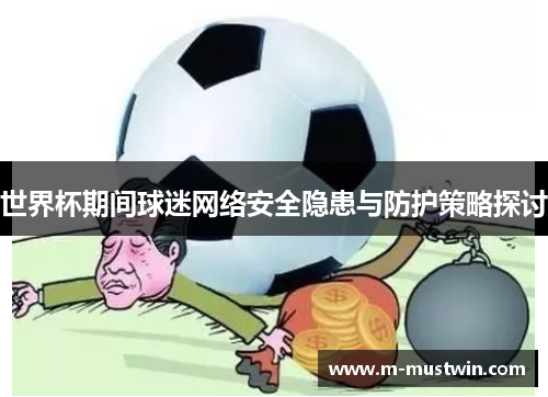 世界杯期间球迷网络安全隐患与防护策略探讨