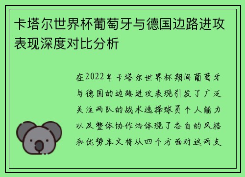 卡塔尔世界杯葡萄牙与德国边路进攻表现深度对比分析