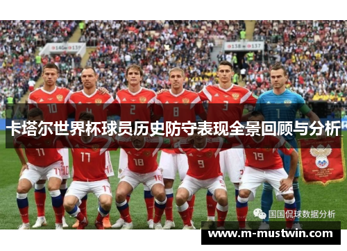 卡塔尔世界杯球员历史防守表现全景回顾与分析