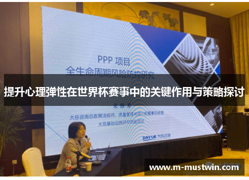 提升心理弹性在世界杯赛事中的关键作用与策略探讨