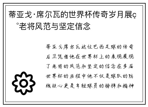 蒂亚戈·席尔瓦的世界杯传奇岁月展现老将风范与坚定信念