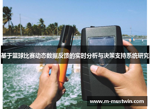 基于篮球比赛动态数据反馈的实时分析与决策支持系统研究