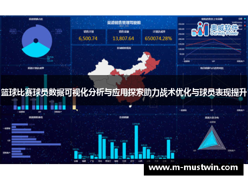 篮球比赛球员数据可视化分析与应用探索助力战术优化与球员表现提升