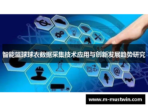 智能篮球球衣数据采集技术应用与创新发展趋势研究