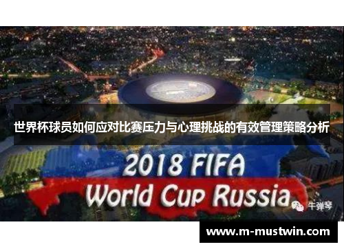 世界杯球员如何应对比赛压力与心理挑战的有效管理策略分析