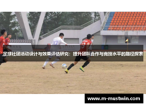 足球社团活动设计与效果评估研究：提升团队合作与竞技水平的路径探索