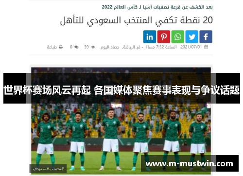 世界杯赛场风云再起 各国媒体聚焦赛事表现与争议话题