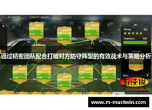 通过精密团队配合打破对方防守阵型的有效战术与策略分析