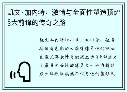 凯文·加内特：激情与全面性塑造顶级大前锋的传奇之路