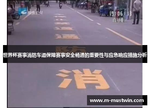 世界杯赛事消防车道保障赛事安全畅通的重要性与应急响应措施分析