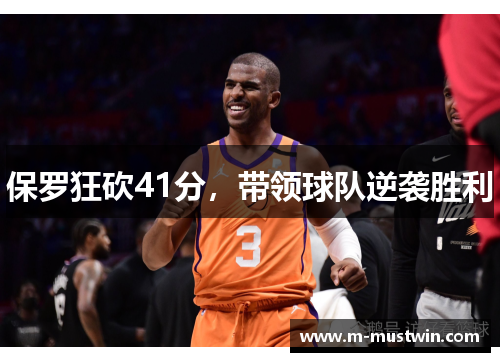 保罗狂砍41分，带领球队逆袭胜利