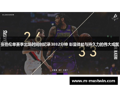 张伯伦单赛季出场时间创纪录3882分钟 彰显体能与持久力的伟大成就