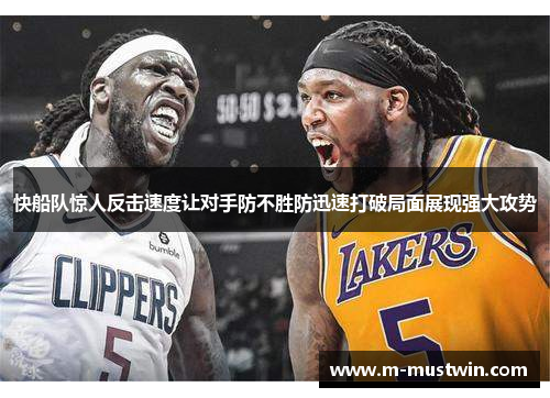 快船队惊人反击速度让对手防不胜防迅速打破局面展现强大攻势