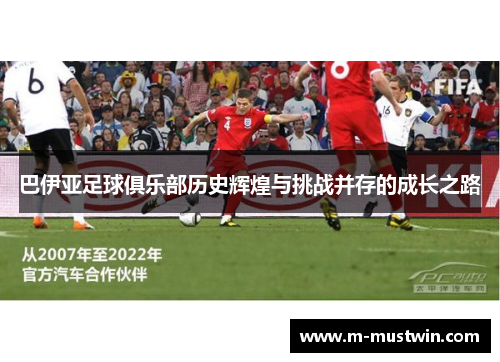 巴伊亚足球俱乐部历史辉煌与挑战并存的成长之路