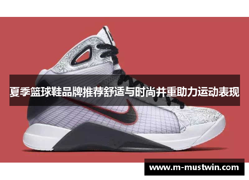 夏季篮球鞋品牌推荐舒适与时尚并重助力运动表现
