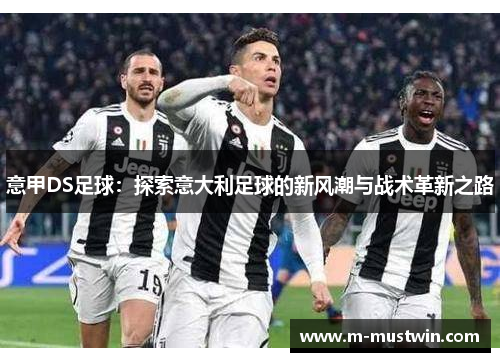 意甲DS足球：探索意大利足球的新风潮与战术革新之路