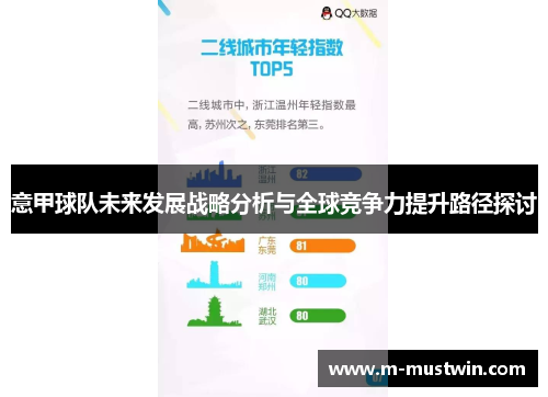 意甲球队未来发展战略分析与全球竞争力提升路径探讨
