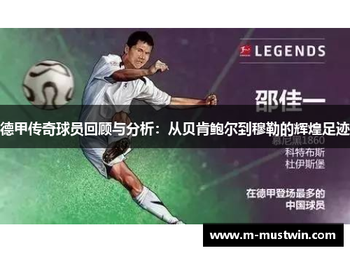 德甲传奇球员回顾与分析：从贝肯鲍尔到穆勒的辉煌足迹