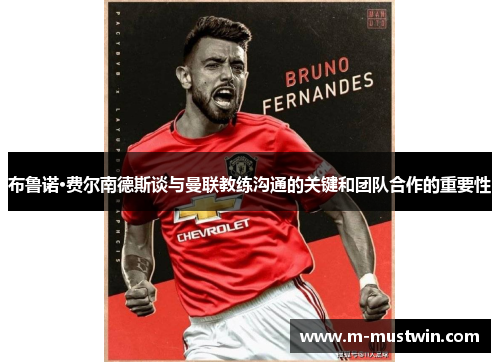 布鲁诺·费尔南德斯谈与曼联教练沟通的关键和团队合作的重要性