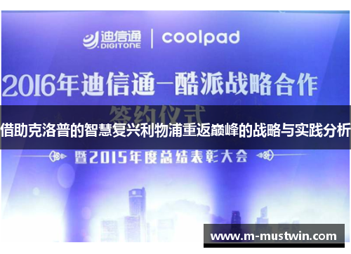 借助克洛普的智慧复兴利物浦重返巅峰的战略与实践分析