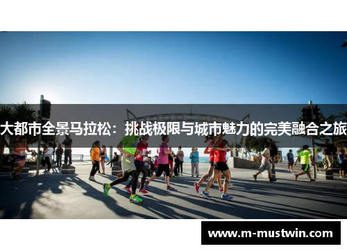 大都市全景马拉松：挑战极限与城市魅力的完美融合之旅