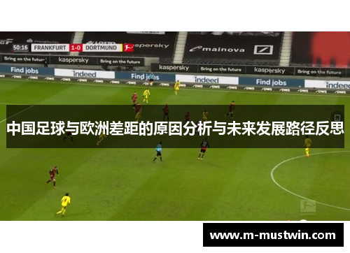 中国足球与欧洲差距的原因分析与未来发展路径反思